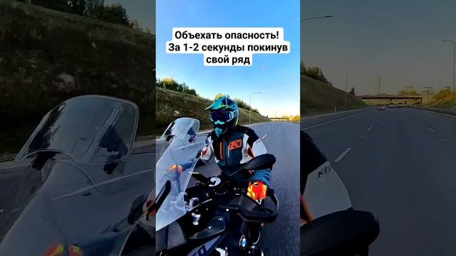 Объезд опасности на мотоцикле! На сколько быстро надо уметь сменить траекторию #мото смотреть онлайн