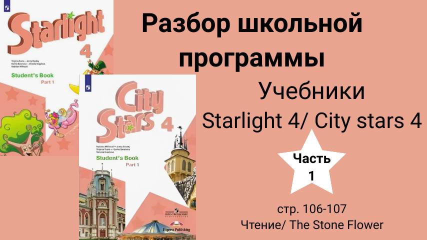 Starlight 4 | City stars 4 (Старлайт 4), учебник(часть 1), стр. 106-107. Чтение. The Stone Flower смотреть онлайн