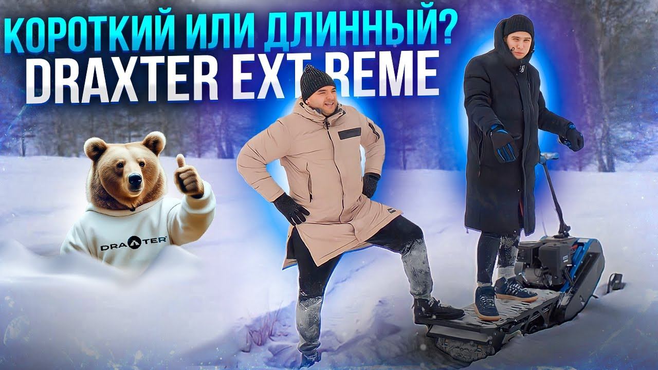 Какой снегокат лучше? Draxter Extreme с короткой и длинной базой! смотреть онлайн