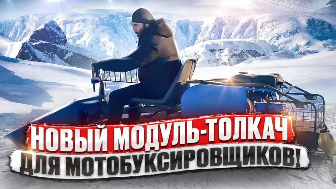 Новый модуль-толкач для мотобуксировщиков Draxter! смотреть онлайн