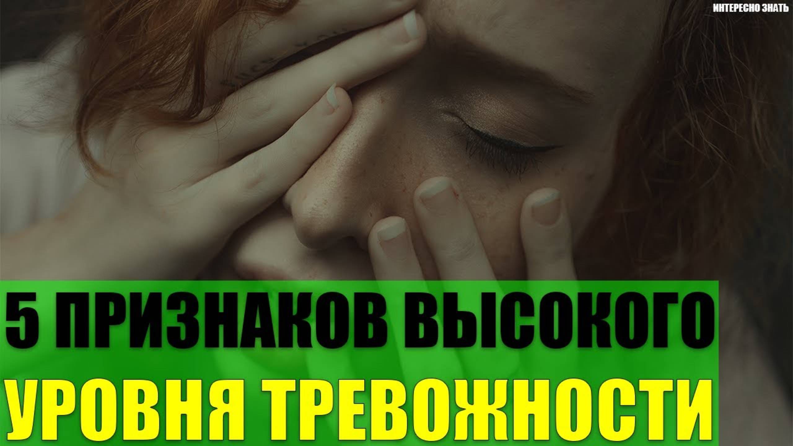 5 признаков высокого уровня тревожности смотреть онлайн