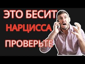 Нарцисс НЕНАВИДИТ эти Ситуации. Он Приходит в ЯРОСТЬ #нарциссизм
