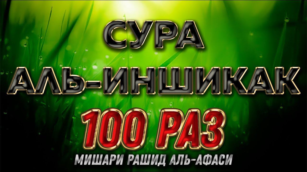 Сура "Аль-Иншикак" 100 РАЗ - Мишари Рашид Аль-Афаси смотреть онлайн