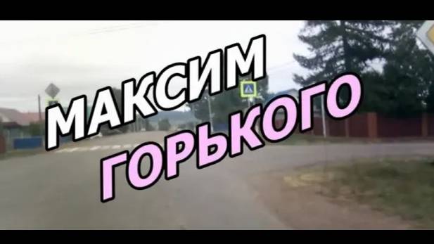 #Красноусольск. Улица Максима Горького смотреть онлайн