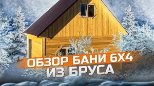 Обзор бани 6 х 4 из бруса от компании Воздушный Дом