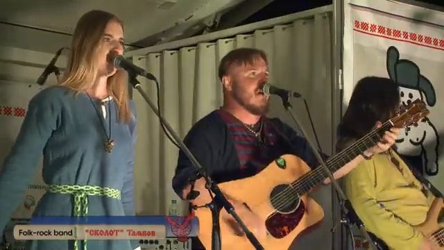 Сколот. Выступление на 