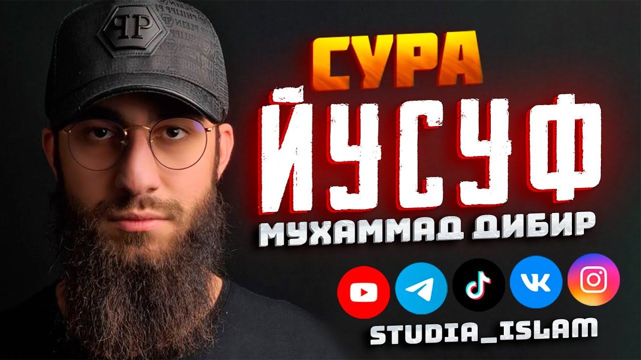 Сура 12 Йусуф - Мухаммад Дибиров смотреть онлайн