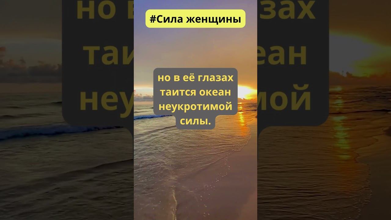 Женщина может казаться хрупкой, НО... #мысли #самопознание #правдажизни смотреть онлайн