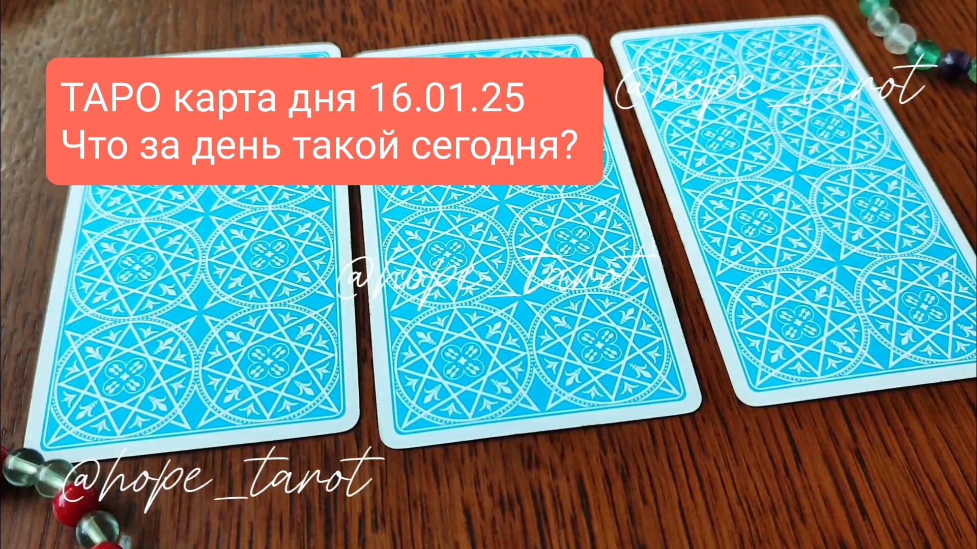 #ТАРОСКОП #КАРТАДНЯ #ТАРО 16 ЯНВАРЯ 25 #СОВЕТТАРО #shorts #тароонлайн #таропрогноз #таролог #шортс