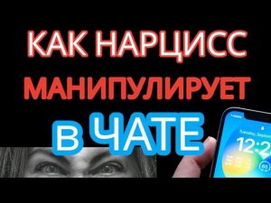 5 Шокирующих Привычек Нарциссов в Переписке – Узнай, Как Они Манипулируют Тобой!