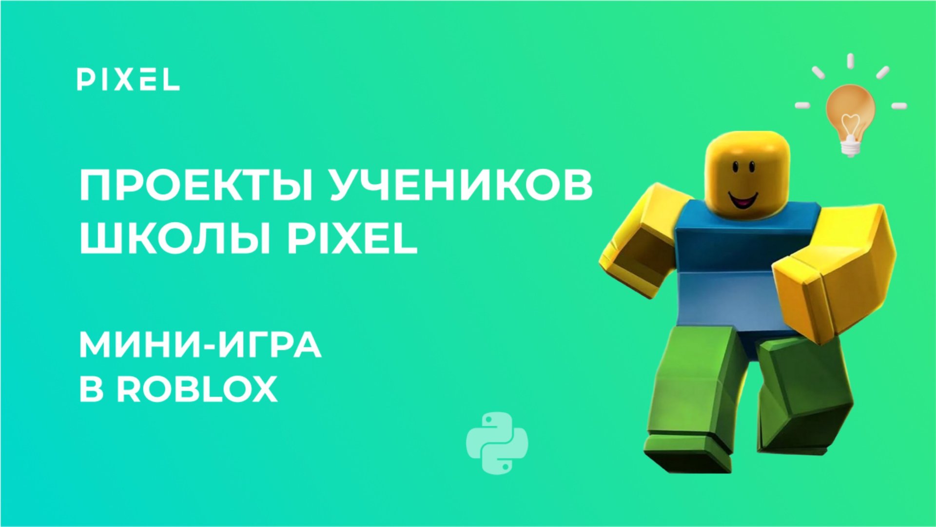 Проект Андрея Дубровина | Мини-игра в Roblox (Роблокс) | Школа программирования PIXEL смотреть онлайн