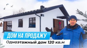 Дом на продажу. Одноэтажный дом 120 кв.м