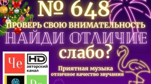 «Найди отличие» / «Spot the Difference» _ выпуск № 648