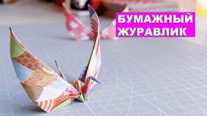 Оригами Журавлик с ангельскими крыльями! Журавлик из бумаги поделки DIY