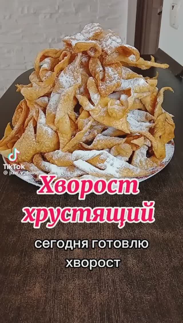 Хрустящий хворост даже на следующий день !!! смотреть онлайн