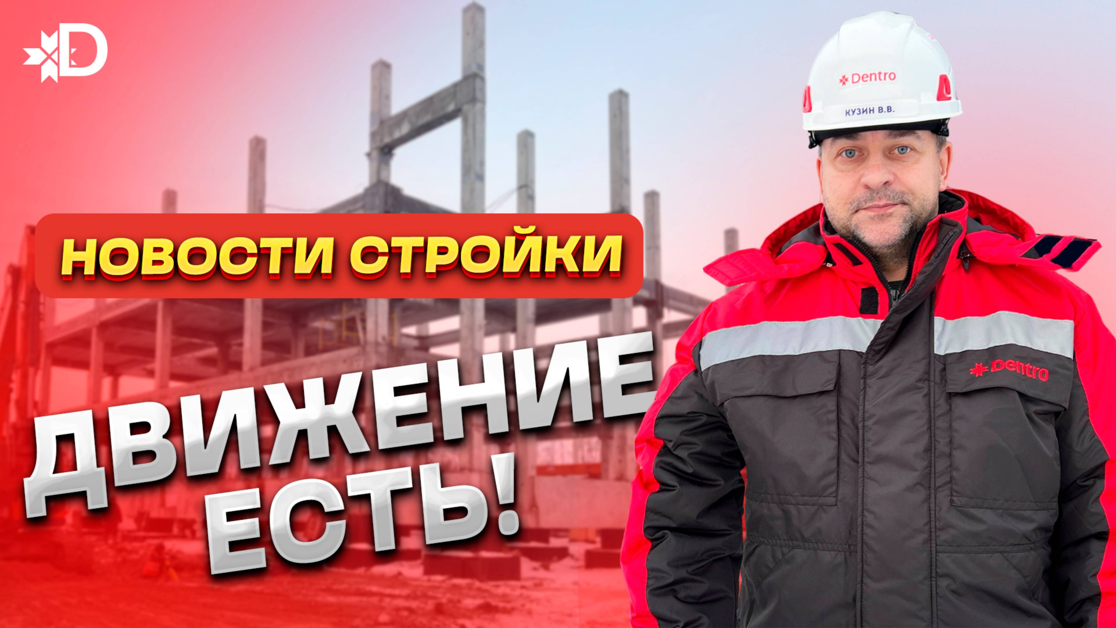 СТРОИТЕЛЬСТВО НОВОГО СТО DENTRO смотреть онлайн