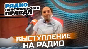 Выступление на радио "Комсомольская Правда" ответы на вопросы.