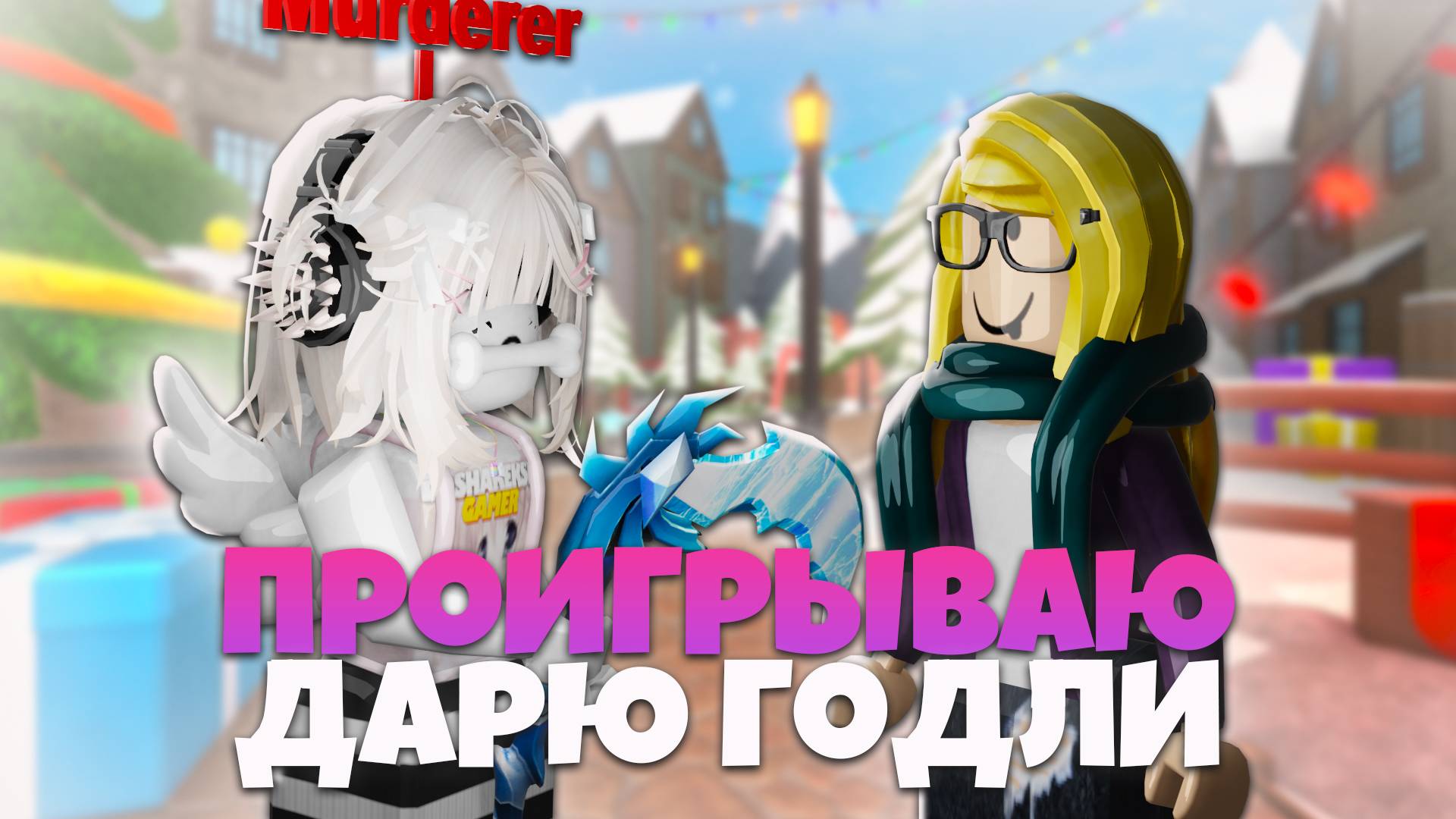 🤩ПРОИГРЫВАЮ - ОТДАЮ ГОДЛИ В MM2 🔪🔪 MURDER MYSTERY 2 ROBLOX смотреть онлайн