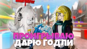 🤩ПРОИГРЫВАЮ - ОТДАЮ ГОДЛИ В MM2 🔪🔪 MURDER MYSTERY 2 ROBLOX