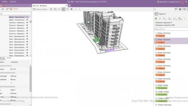 [Курс«Pilot-BIM»] Журнал проверки на коллизии