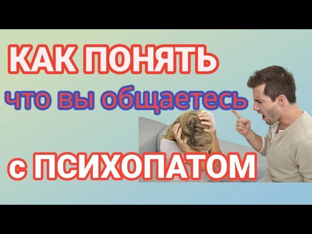 8 Странных Типов Поведения ПСИХОПАТА. Как понять, что это ПСИХОПАТ? #психопат #жизньспсихопатом смотреть онлайн