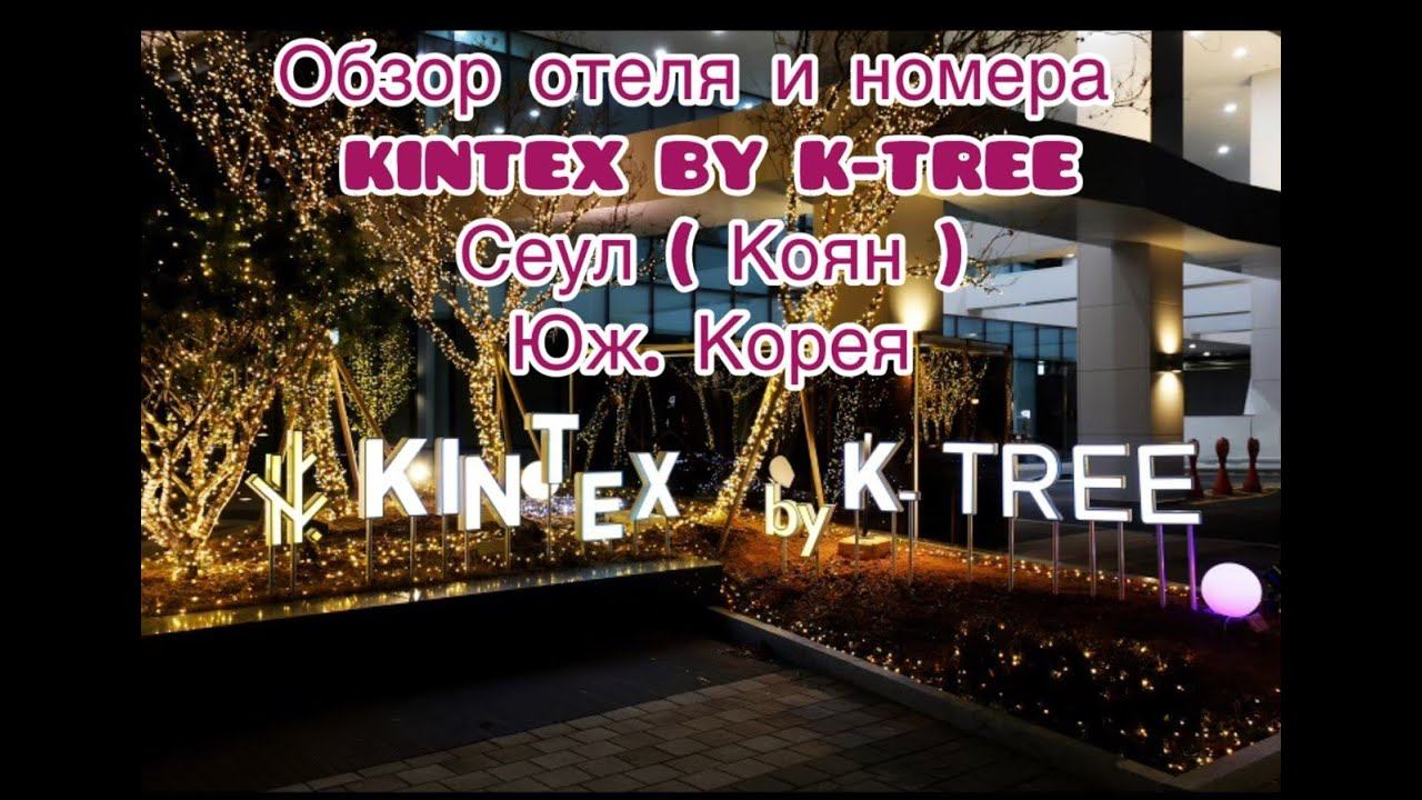 Краткий обзор номера в отеле Kintex by K-tree в Сеуле. смотреть онлайн