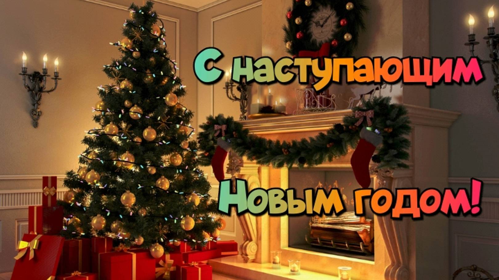 C наступающим новым годом! смотреть онлайн