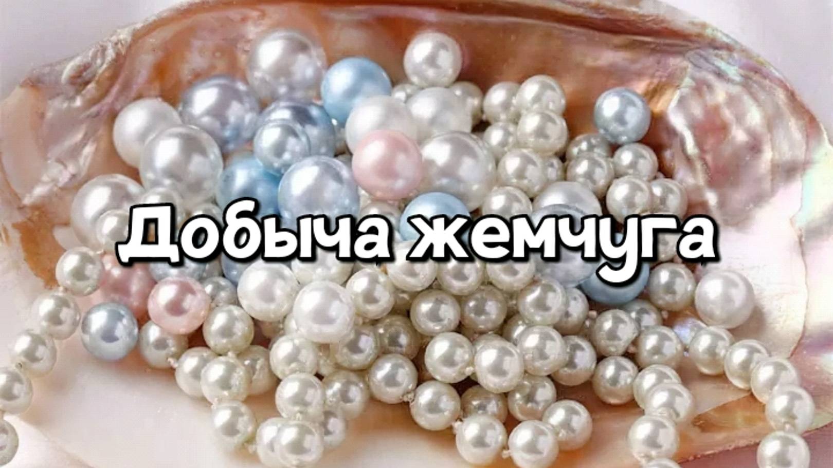 Жемчуг смотреть онлайн