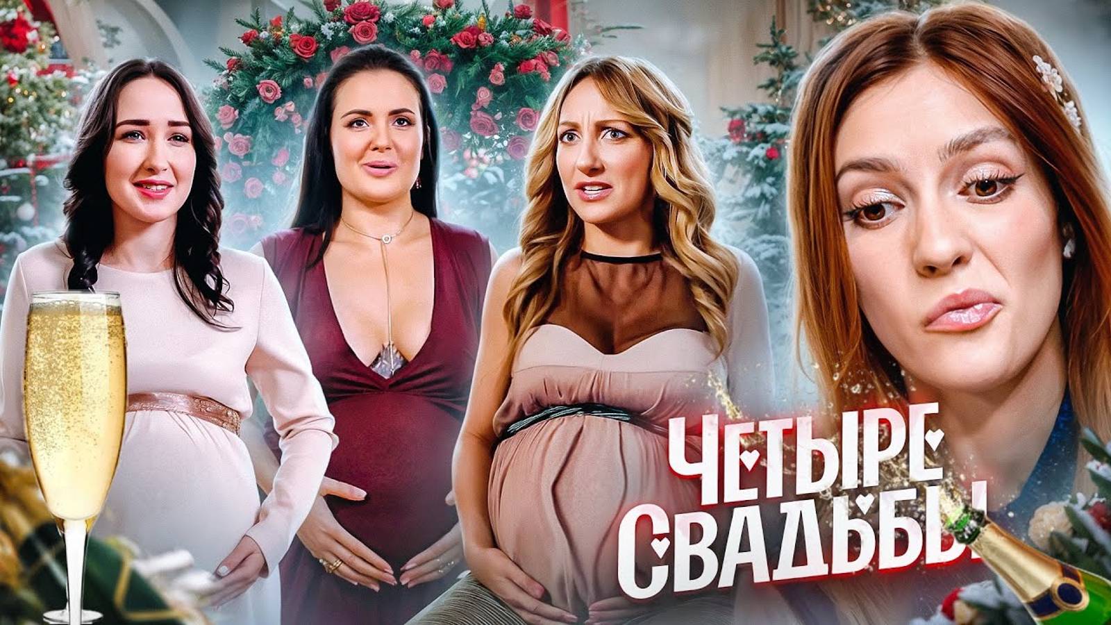 БРИДЖ || АЛКОГОЛЬНО ФЕТАЛЬНЫЙ СПИДРАН _ 4 Свадьбы смотреть онлайн