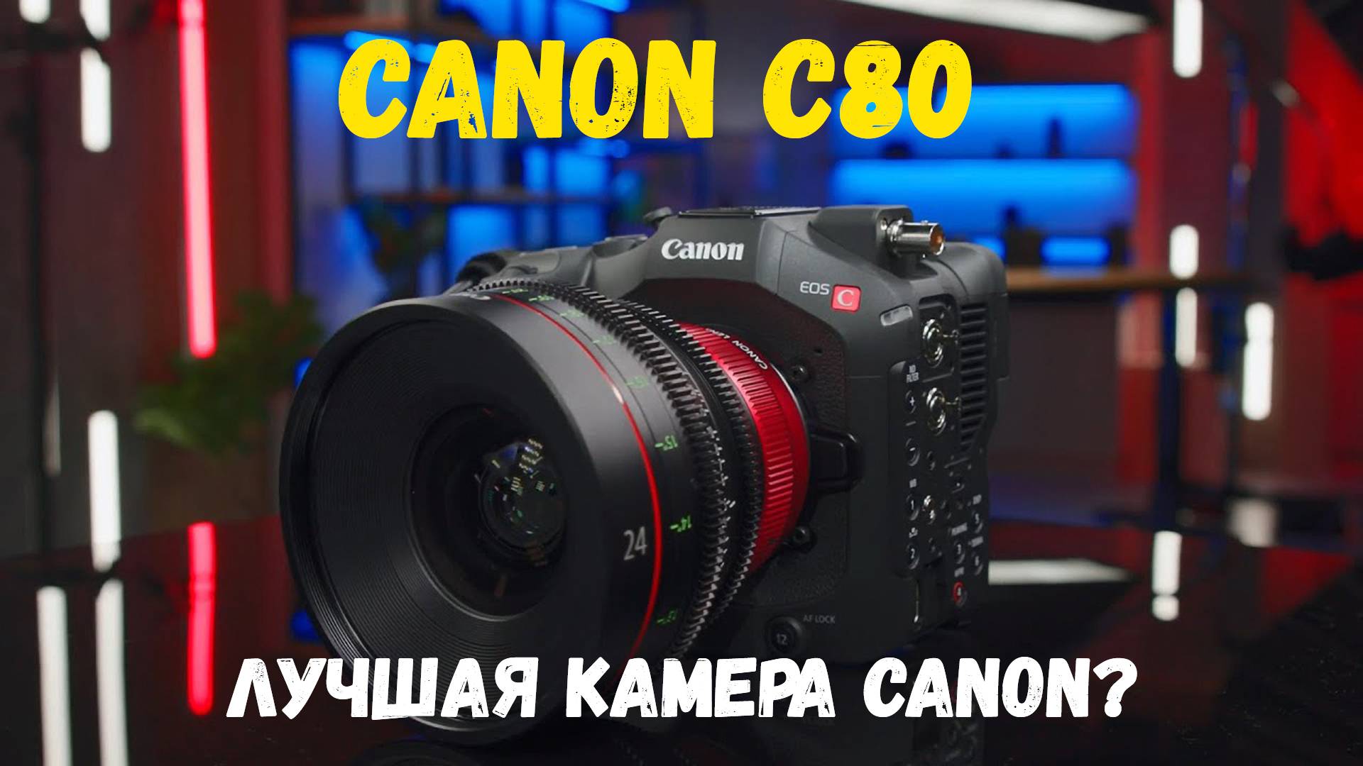 Canon C80 -  лучшая камера Canon