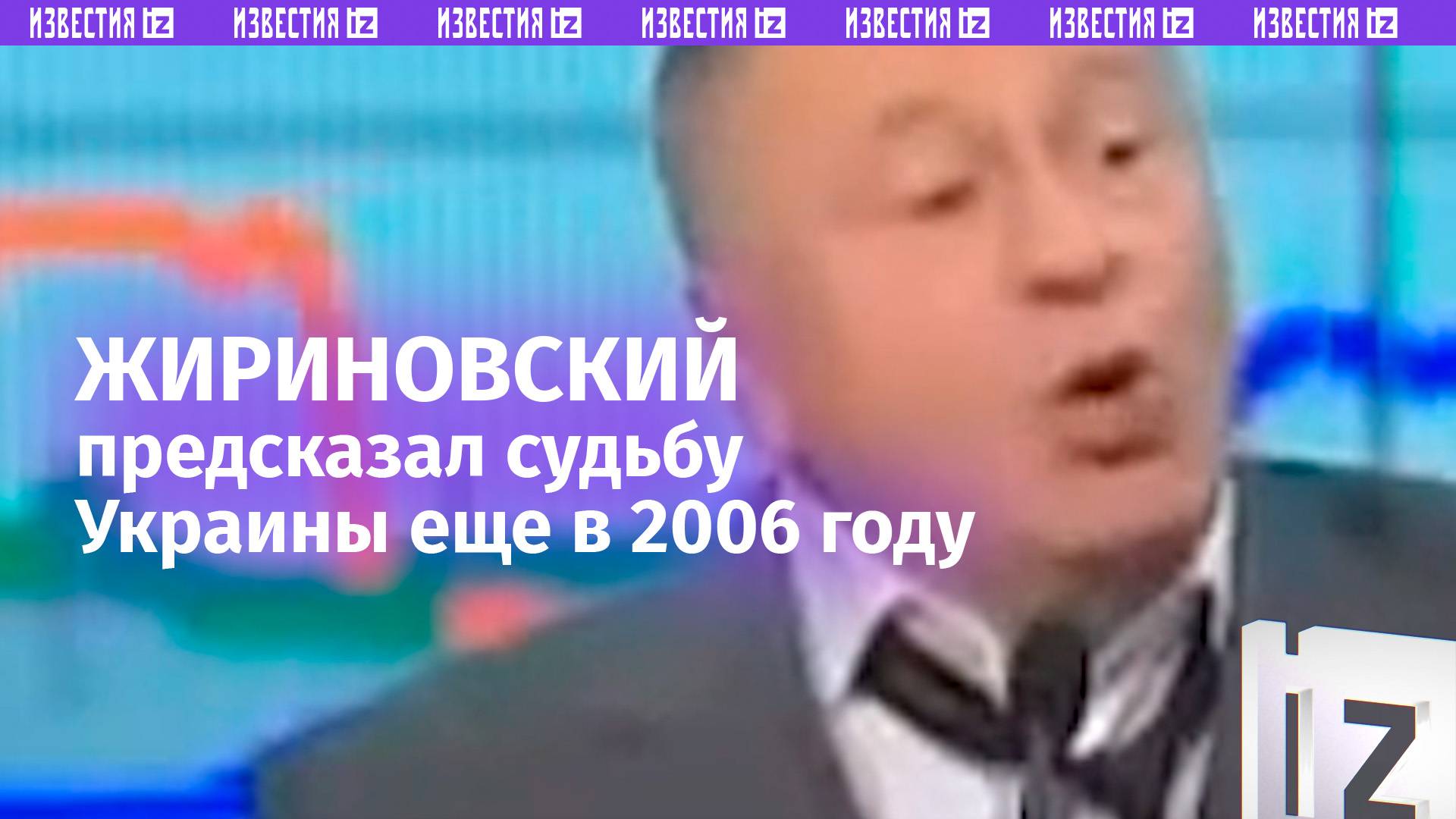 Жириновский еще в 2006 — о судьбе Украины / Известия