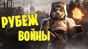 РУБЕЖ ВОЙНЫ | Сталкрафт / STALCRAFT | #50