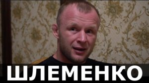 Шлеменко. Самое ЖЕСТКОЕ интервью