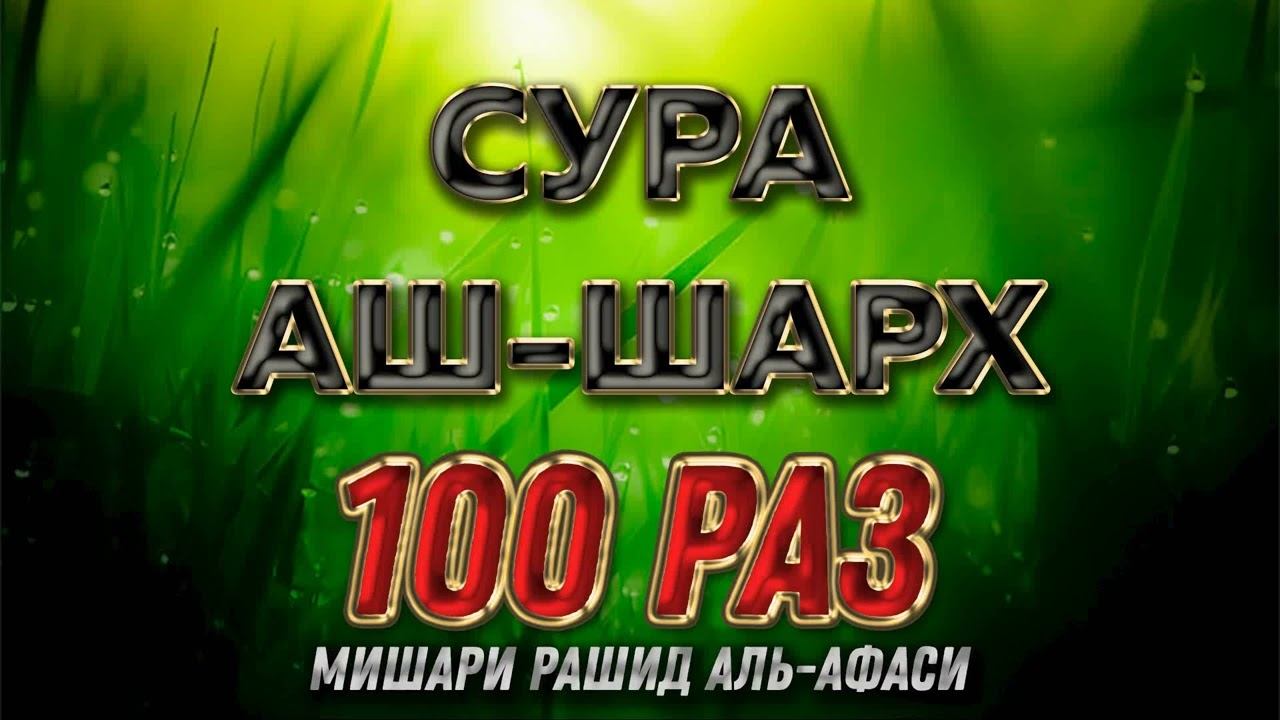 Сура Аш-Шарх 100 РАЗ - Мишари Рашид Аль-Афаси смотреть онлайн
