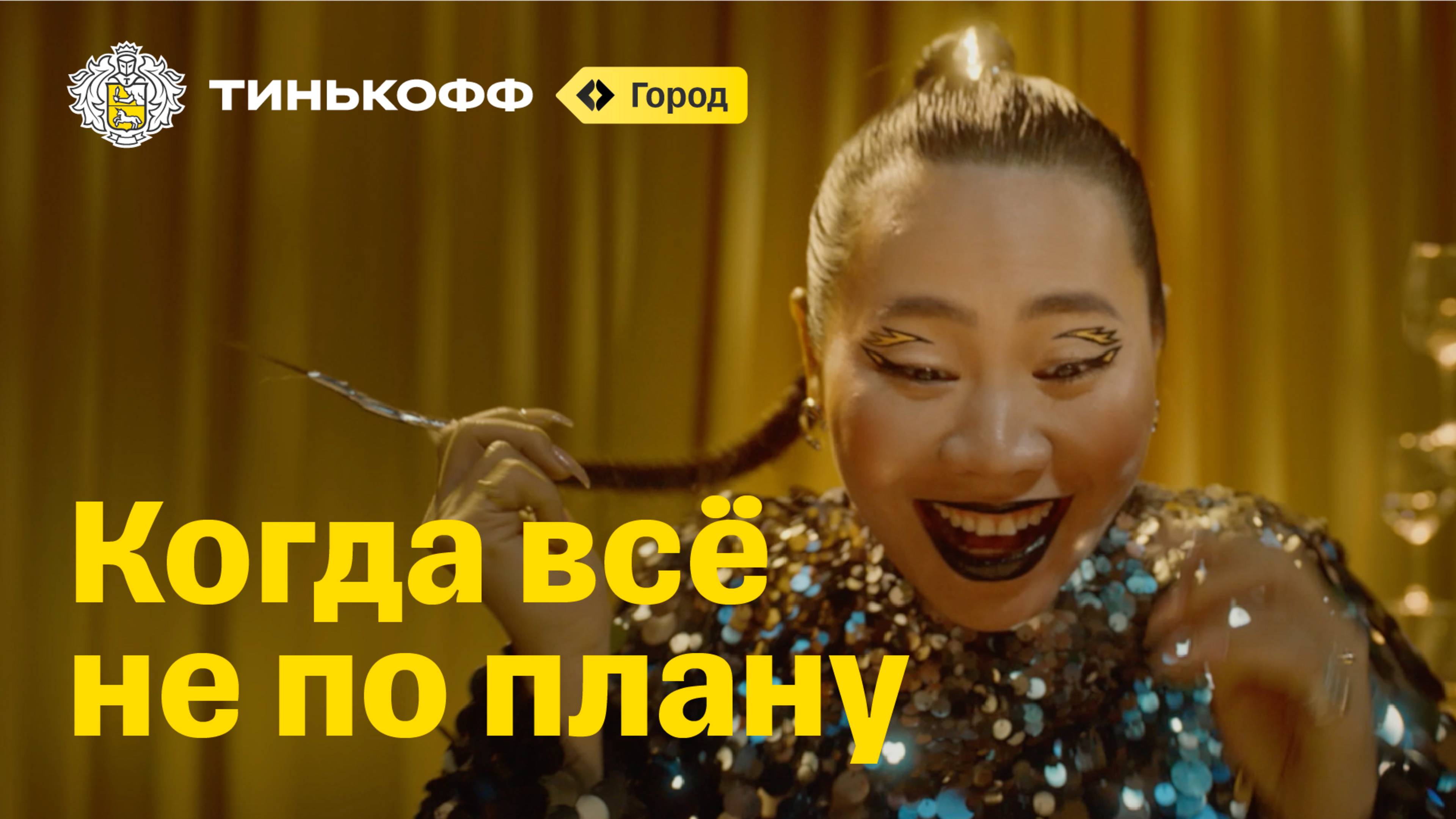 Тинькофф Город. Когда всё не по плану смотреть онлайн