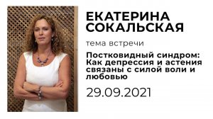 Екатерина Сокальская. Постковидный синдром: как депрессия и астения связаны с силой воли и любовью
