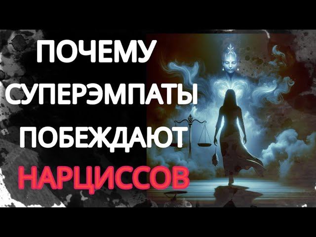 Скрытый Супер Эмпат - Ловушка Для Нарцисса. Как Он Побеждает Нарцисса? #нарциссизм #суперэмпат #нрл смотреть онлайн