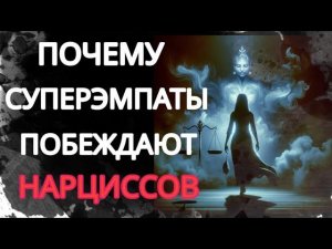 Скрытый Супер Эмпат - Ловушка Для Нарцисса. Как Он Побеждает Нарцисса? #нарциссизм #суперэмпат #нрл