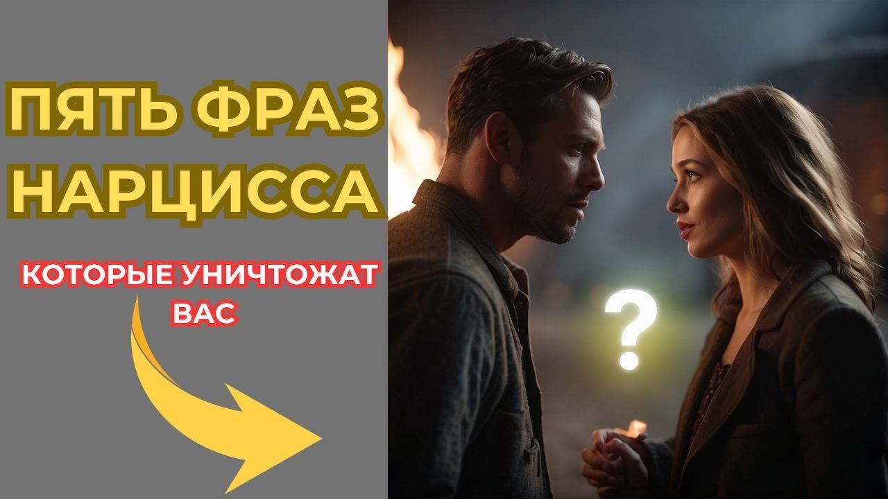5 КОДОВЫХ фраз, которые используют НАРЦИССЫ: что ЭТИ ФРАЗЫ на самом деле означают? #нарциссизм смотреть онлайн
