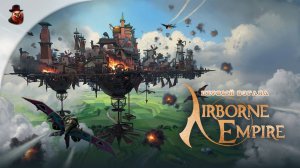 Airborne Empire - Первый взгляд
