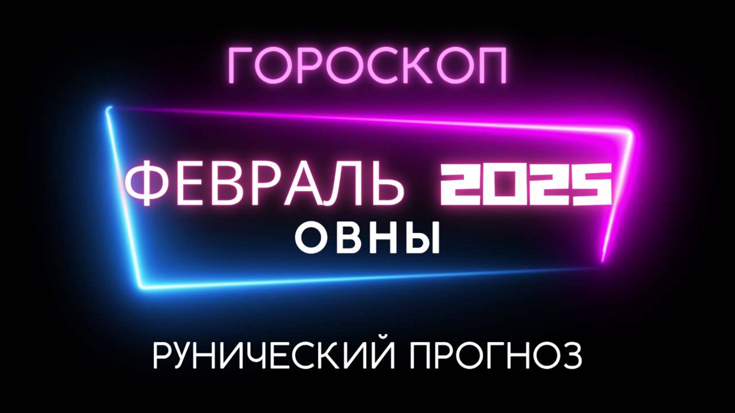 ОВНЫ. РУНИЧЕСКИЙ ГОРОСКОП НА ФЕВРАЛЬ 2025
