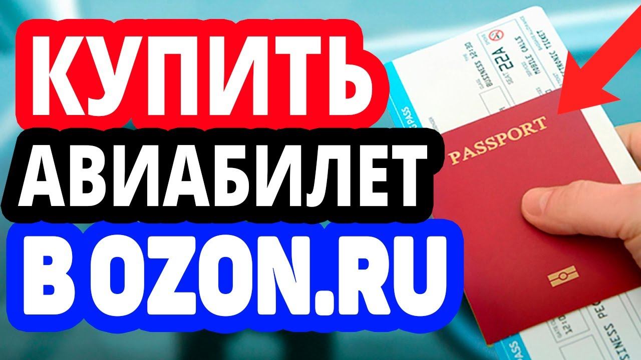 Покупка авиабилетов на самолет вместе с Озон Тревел. Купить билеты авиа онлайн в Ozon Travel смотреть онлайн