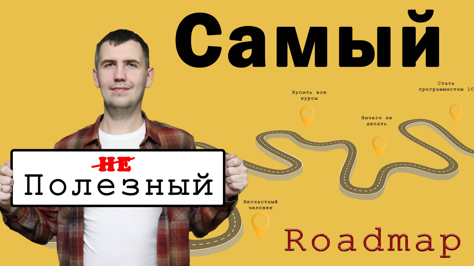 САМЫЙ (не)ПОЛЕЗНЫЙ РОДМАП КАК СТАТЬ ПРОГРАММИСТОМ 1С (и не только) смотреть онлайн
