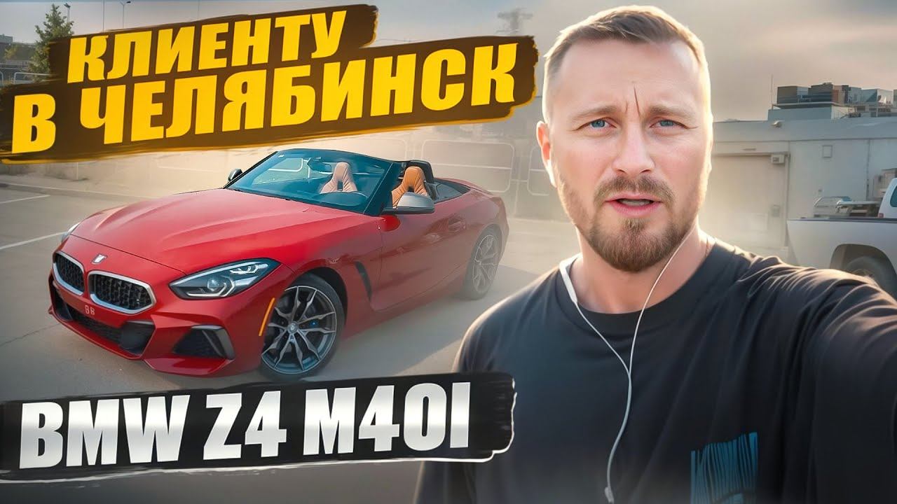 BMW Z4 M40i G29. Привезли клиенту под заказ. Экономия от 1млн руб. Dexter Motors Челябинск смотреть онлайн