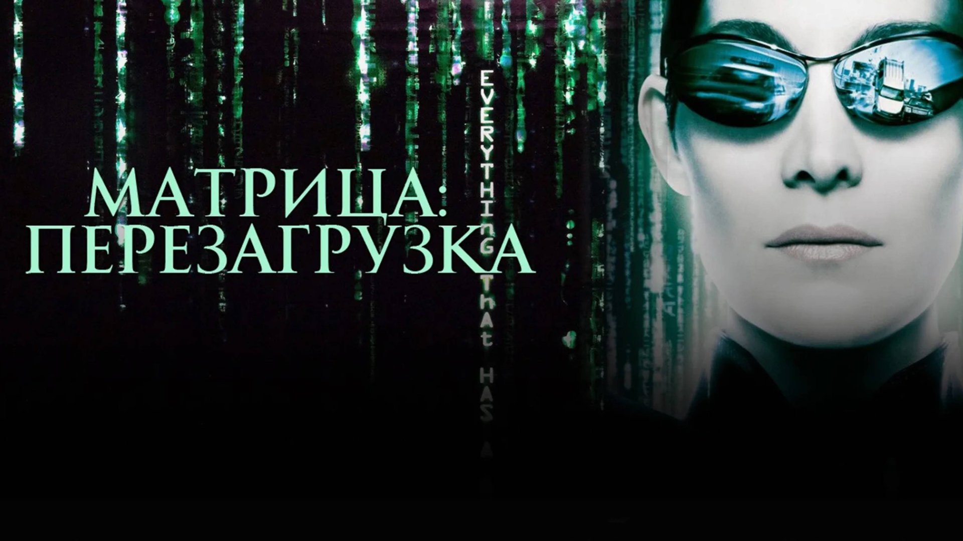 Матрица: Перезагрузка / The Matrix Reloaded (2003) смотреть онлайн