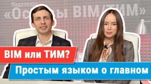 [Курс «Ключевые принципы BIM/ТИМ»] BIM или ТИМ? Особенности технологий