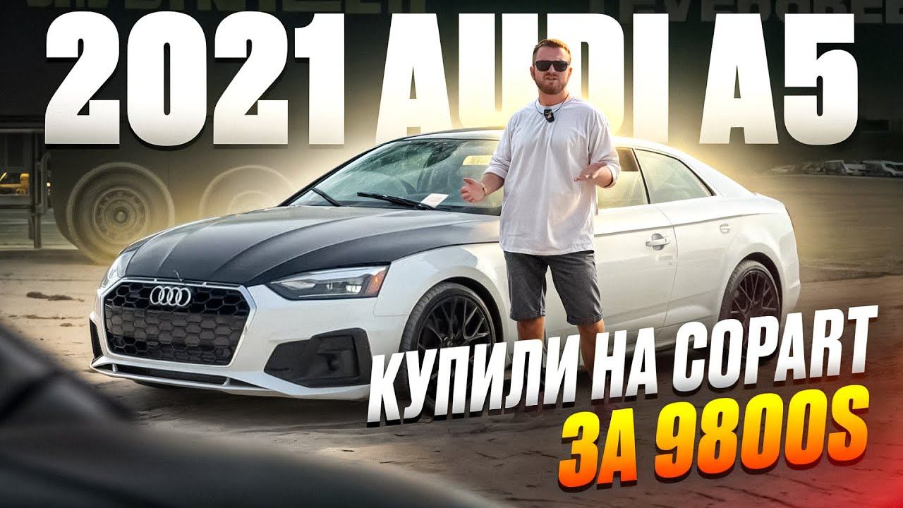 До/После. Купили тотал, Audi A5 за 9800$ на страховом аукционе в США. Декстер Моторс Челябинск. смотреть онлайн