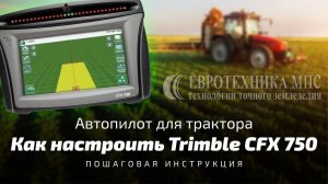 Как подготовить к работе автопилот Trimble CFX 750. Пошаговая инструкция