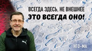 Всегда здесь, не внешнее, это всегда ОНО!