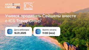 Учимся продавать Сейшелы вместе с ICS Travel Group. Вебинар 16.01.25